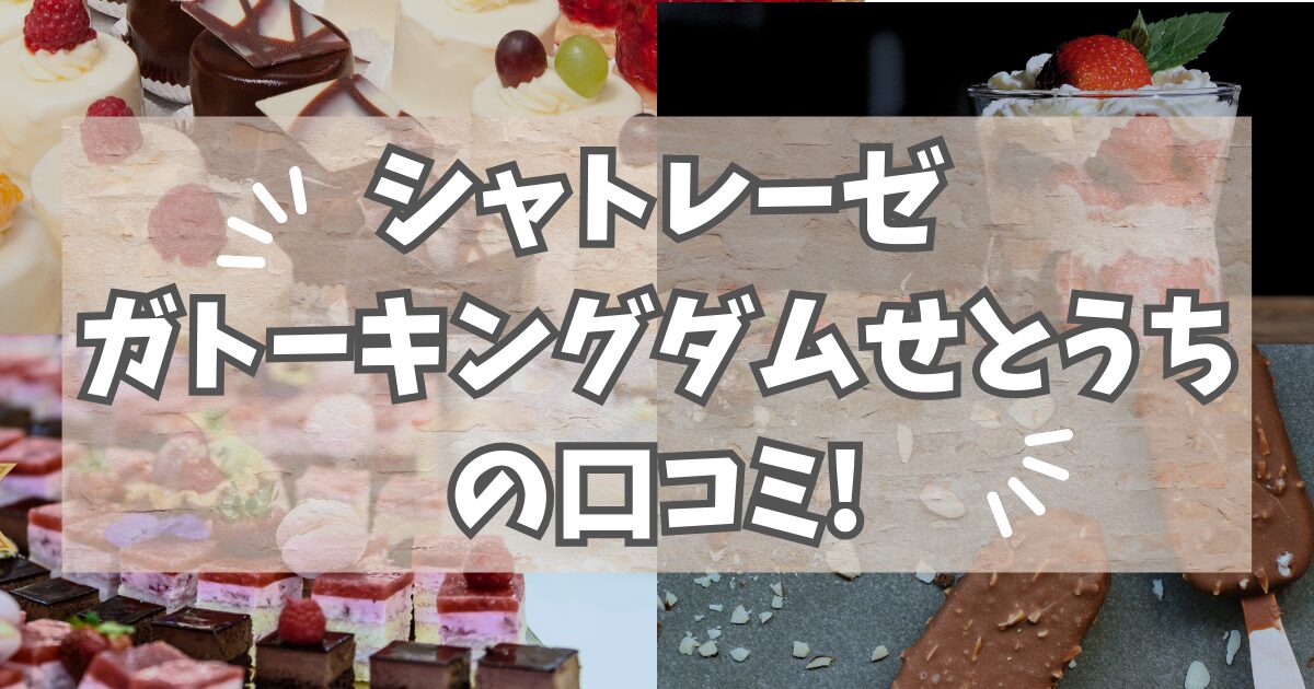シャトレーゼガトーキングダムせとうちの口コミ