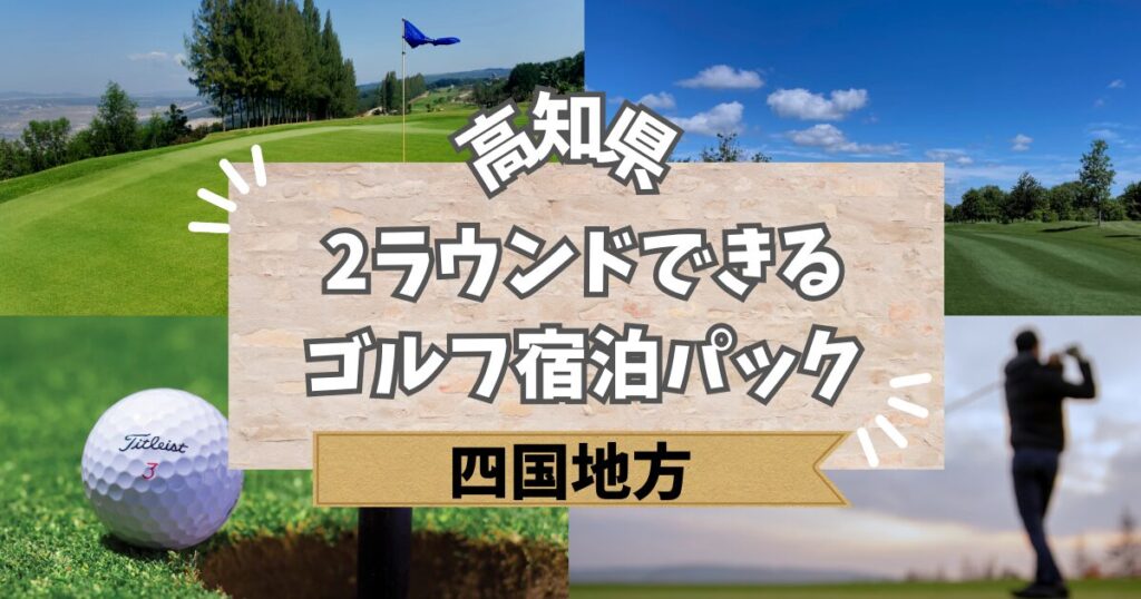 高知県で2ラウンドできるゴルフ宿泊パック