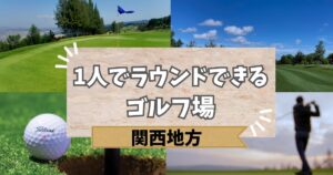 関西で1人でラウンドできるゴルフ場