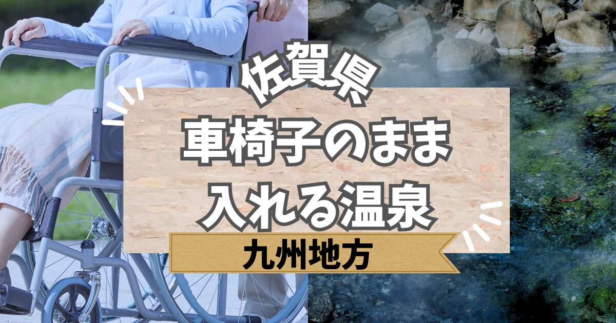佐賀で車いすのまま入れる温泉