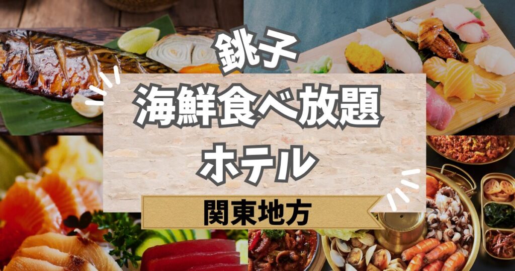 銚子で海鮮食べ放題のホテル
