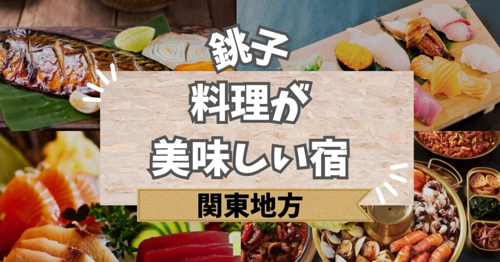 銚子で料理が美味しい宿