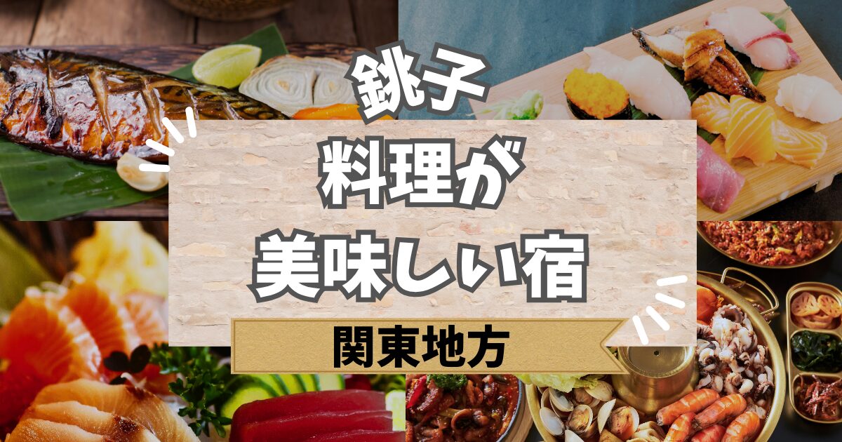 銚子で料理が美味しい宿