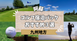阿蘇のゴルフ宿泊パックおすすめ3選