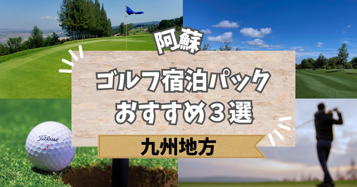 阿蘇のゴルフ宿泊パックおすすめ3選