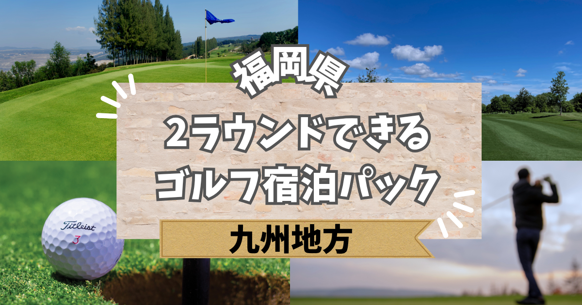 【福岡】ゴルフ宿泊パックで2ラウンドできるゴルフ場３選！