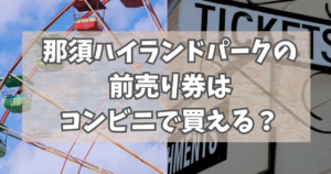 那須ハイランドパーク前売り券はコンビニで買える?