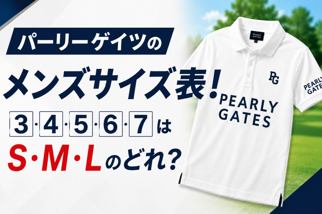 パーリーゲイツメンズサイズ表