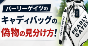 パーリーゲイツのキャディバッグ偽物の見分け方