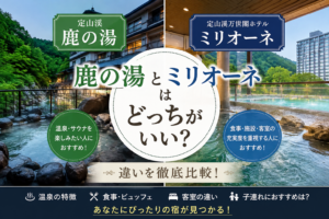 鹿の湯とミリオーネはどっちがいい?