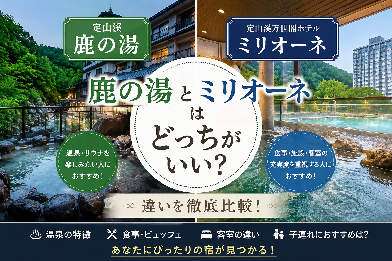 鹿の湯とミリオーネはどっちがいい？